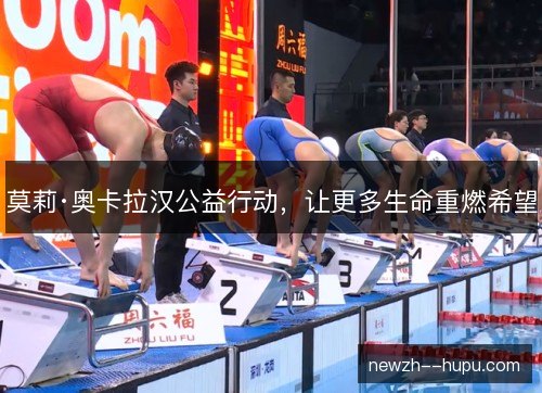 莫莉·奥卡拉汉公益行动,让更多生命重燃希望 莫莉·奥卡拉汉公益行动,让更多生命重燃希望