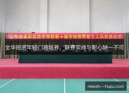 全华班底年轻门将培养，联赛实战与耐心缺一不可