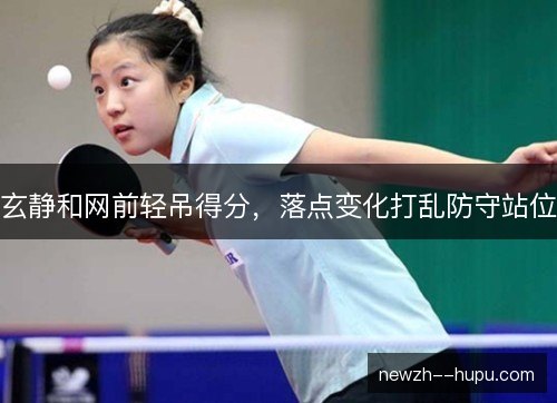 玄静和网前轻吊得分，落点变化打乱防守站位