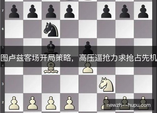 图卢兹客场开局策略，高压逼抢力求抢占先机