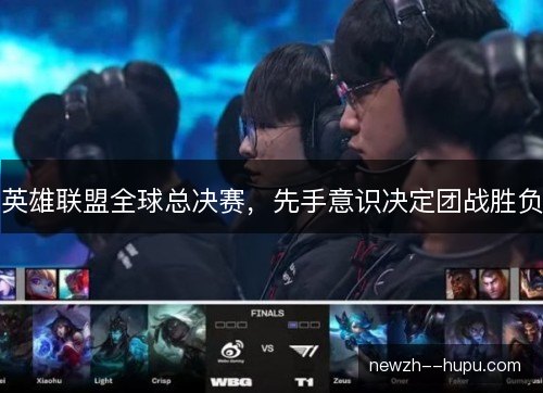 英雄联盟全球总决赛,先手意识决定团战胜负 英雄联盟全球总决赛,先手意识决定团战胜负