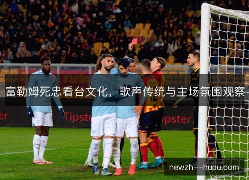 富勒姆死忠看台文化，歌声传统与主场氛围观察